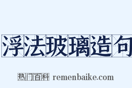 浮法玻璃造句是什么意思的图片
